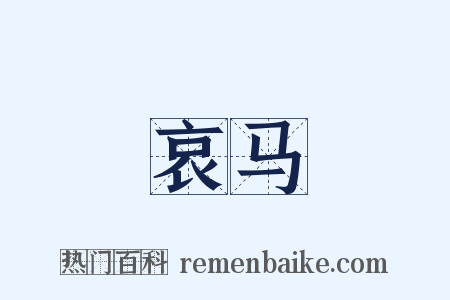 哀马是什么意思的图片